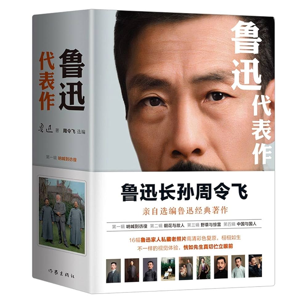 Amazon.com: 鲁迅代表作: 9787521214291: 鲁迅: 圖書